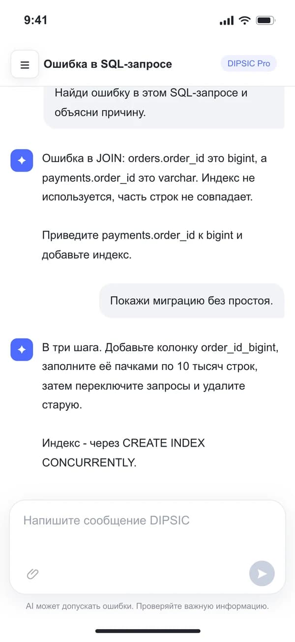 Тот же чат DIPSIC на телефоне: разбор ошибки в SQL-запросе